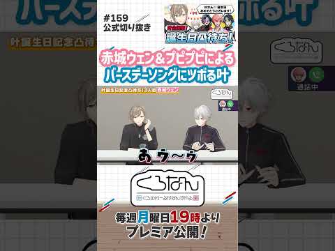 独特な誕生日ソングで叶を祝う赤城ウェン #くろなん #shorts 【ChroNoiR公式切り抜き】