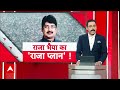 Raja Bhaiya लोकसभा चुनाव में देंगे BJP का साथ या अपनाएंगे कोई और ही रास्ता? जानें अंदर की खबर  - 05:35 min - News - Video