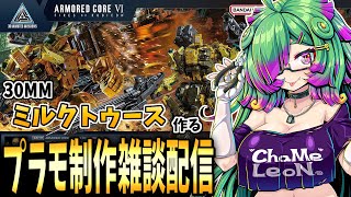 【プラモデル制作雑談配信】ゆるゆる～っと「30MM ミルクトゥース」作る！(【麻咲まう/初見さん歓迎】