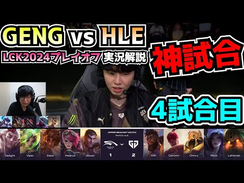 [神試合] 化け物CHOVY vs VIPER - GENG vs HLE 4試合目 - LCKプレイオフ2024実況解説