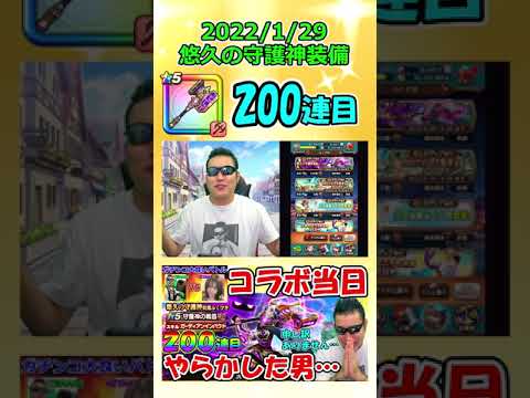 【今年60万円目】悠久の守護神ガチャ200連目【ドラクエウォーク】(C) SQEX #Shorts