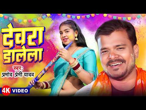 #Video | #Pramod Premi Yadav के धमाकेदार होली गीत | देवरवा डालेला | #Bhojpuri Holi Song