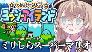 【スーパーマリオ ヨッシーアイランド】初見！ヨッシーにキャリーしてもらうニチアサ【にじさんじ/矢車りね】