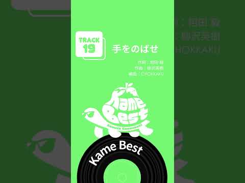 #亀梨和也 初のソロベスト「 #KameBest」配信中！🐢🍐 #手をのばせ #Shorts