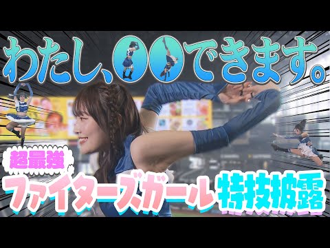 【超最強】衝撃映像!?ファイターズガールが〇〇します！