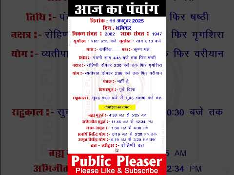 11 October 2025 आज का पंचांग | Aaj Ka Panchang #panchang #today #trending