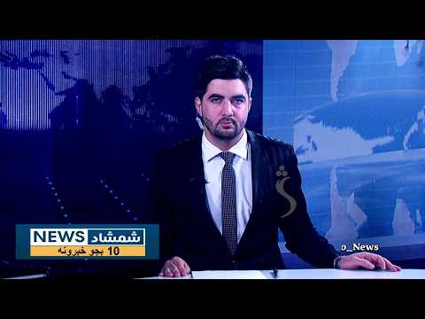 Shamshad News 10 AM News 21/10/2026 - د شمشاد نیوز د لسو بجو خبري ټولګه