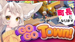 【GOGO Town!】どう森に影響されてて最終局面【初見さん大歓迎/ #天和うる 】