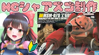 【#ガンプラ実況 /初心者🔰】#17 HGシャアズゴ🦀を作るなと✨【#女性配信/#ガンプラ女子】