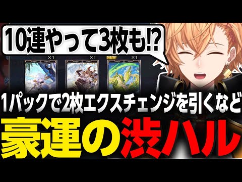 【シャドウバースWB】第４弾のパック開封で10連で3枚エクスチェンジを出すなど豪運な渋ハル【渋谷ハル】