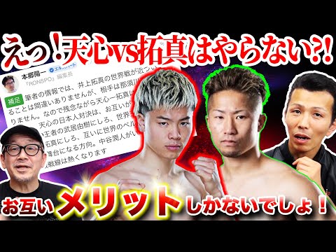 【残念…】那須川天心vs井上拓真戦は実現せず⁈ お互いメリットしかないのになぁ…