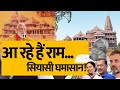 Congress on Ram Mandir LIVE: INDIA गठबंधन ने प्राण प्रतिष्ठा से क्यों बनाई दूरी | Sonia Gandhi