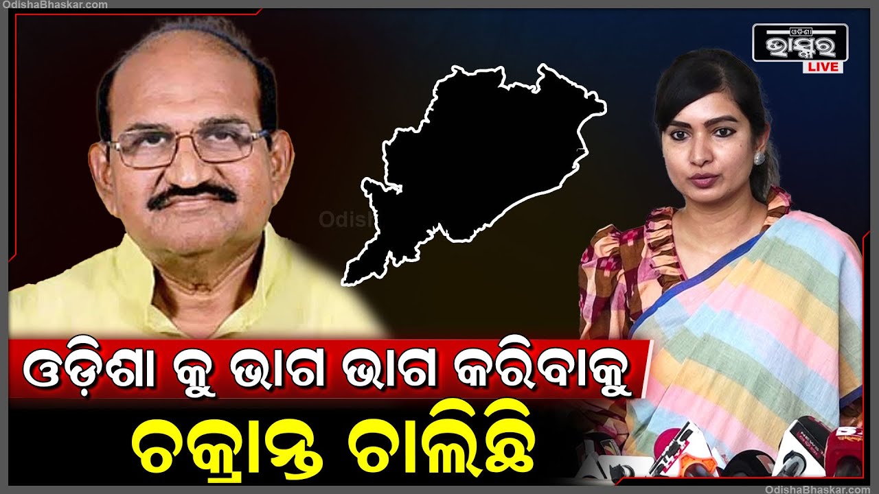 ଓଡ଼ିଆ ଅସ୍ମିତା ଅର୍ଥ କ'ଣ ଜଣେ ବରିଷ୍ଠ ବିଧାୟକ ଓଡ଼ିଶାକୁ ଭାଗ ଭାଗ କରିବା କଥା କହିବେ: ସୋଫିଆ ଫିର୍ଦ୍ଦୋଷ