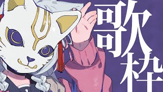 歌唱【歌枠/singing stream】