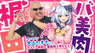 【バ美肉】初コラボ！有識者と一緒にマフィア梶田の受肉体を考えよう【犬山たまき】