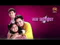 Mann Atisundar राधिका की संघर्ष गाथा क्या उसे मिलेगा प्यार और परिवार का साथ? Mahaepisode | DangalTV  - 44:02 min - News - Video