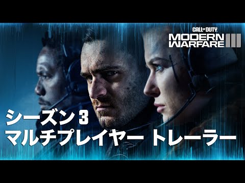 シーズン3マルチプレイヤーローンチトレーラー | Call of Duty: Modern Warfare III