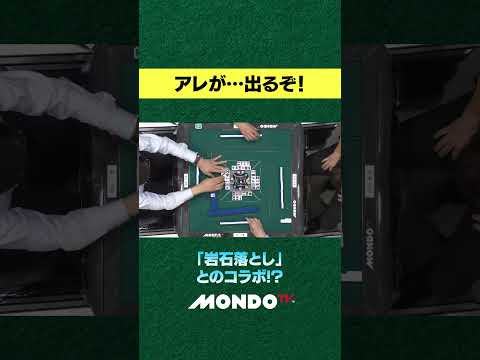 アレが出るぞ！！#麻雀