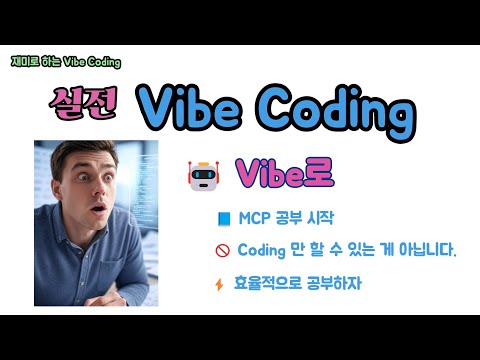 실전 Vibe Coding - Vibe 로 MCP 공부 시작했습니다. Vibe Coding Tool의 새로운 활용법