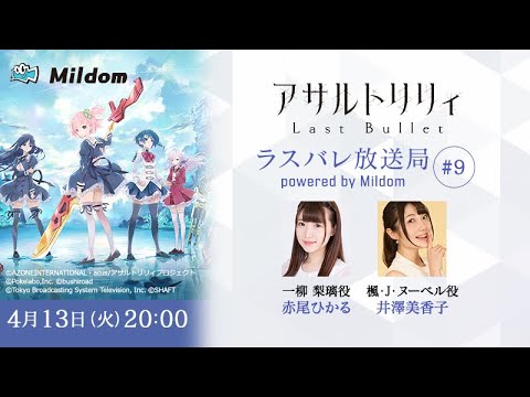 【#9】ラスバレ放送局 Powered by Mildom（出演：赤尾ひかる/井澤美香子）