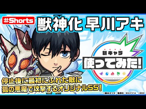 【『チェンソーマン』×モンスト】早川アキ登場！【新キャラ使ってみた #Shorts｜モンスト公式】