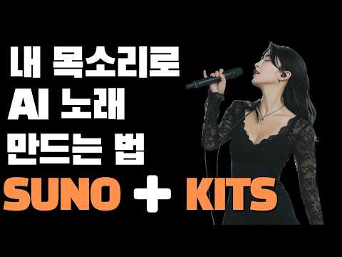 아무도 모르는 내 목소리로 AI 노래 만드는 대박 방법