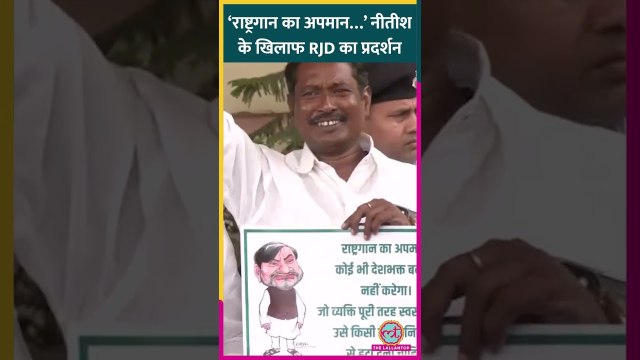 राष्ट्रगान के अपमान मामले में Rabri Devi सहित RJD नेताओं ने किया Nitish Kumar के खिलाफ प्रदर्शन
