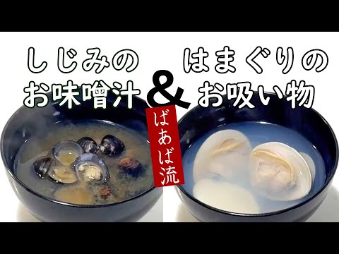 貝の汁物　旨味たっぷりシジミ＆ひな祭りやお祝いに蛤のお吸い物　思ったよりコツなし簡単♪　冷凍保存ですぐに作れる