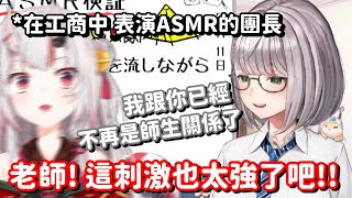 大小姐在工商中聽團長的ASMR... 欸欸 麻煩旁邊那隻鬼可以不要一直鬼吼鬼叫嗎【Hololive中文精華】【百鬼綾目+白銀諾艾爾】