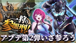 【モンハンワイルズ / 参加型】アプデ第2弾来たり!! サイバー忍者⚔ギャルのコラボで、ラギアクルス&セルレギオスを討伐せよ！【天鈴凱斗 /
