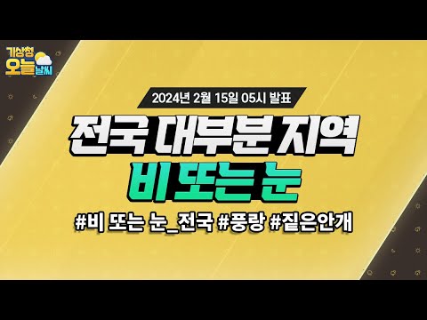 [오늘날씨] 오늘 전국 대부분 지역에 비 또는 눈이 오겠습니다. 2월 15일 5시 기준