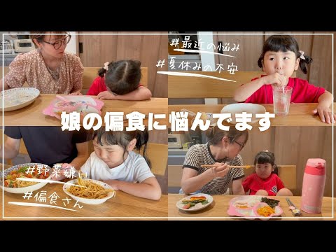 【夏休みのごはん】偏食の娘と夏休みが心配なママ🥺給食のありがたみを実感です。お料理好きママが普段の食事で悩んでいる事。