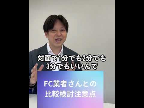 訪問マッサージFC加盟、その契約ちょっと待った！１５