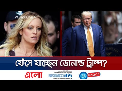 আদালতে মুখোমুখি ডোনাল্ড ট্রাম্প ও প/র্ন তারকা স্টর্মি! | Trump-Stormy Case | Jamuna TV