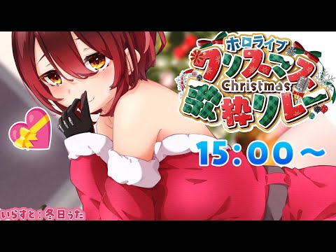 【#ホロクリスマス歌枠リレー】めり～はろ～ぼ～！！ろぼサンタクロースも歌うんじゃ～い🎤💝【ホロライブ / ロボ子さん】