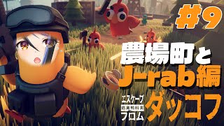 【 エスケープ フロム ダッコフ #9 】J-rabとか行きたくないですか？🦆【 蛇宵ティア  / ななしいんく 】