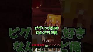 ピグリンに大好きと伝えた結果 #vtuber #shorts #minecraft