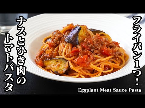 なすのミートソースパスタの作り方｜フライパン1つで簡単！濃厚ソースが絡む絶品ワンパンレシピ！お店レベルの味が自おうちで簡単♪-Eggplant Meat Sauce Pasta-【料理研究家ゆかり】