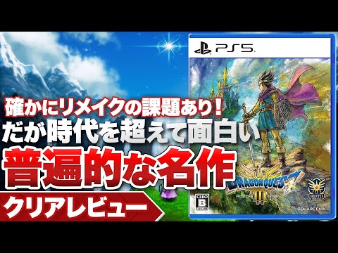 【クリアレビュー】『ドラゴンクエストIII そして伝説へ…』リメイクの課題はあるが、時代を超えた普遍的な名作【Nintendo Switch / PS5 / Xbox Series X｜S】