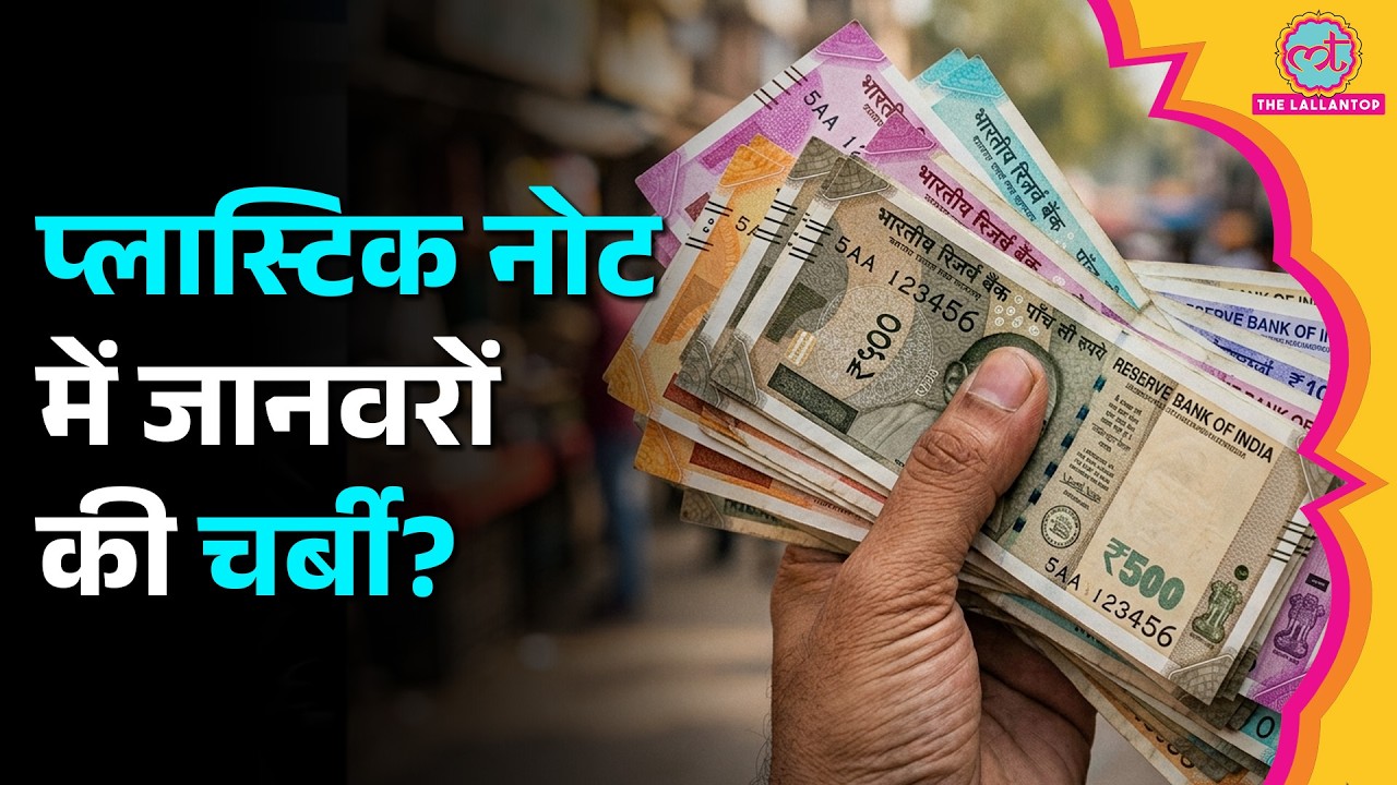 Plastic Note में जानवरों की चर्बी? RBI की China-Pakistan वाली शर्त क्या है?