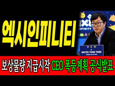 <strong>CEO</strong> 폭등계획 공식발표!!#엑시인피니티#엑시인피니티전망