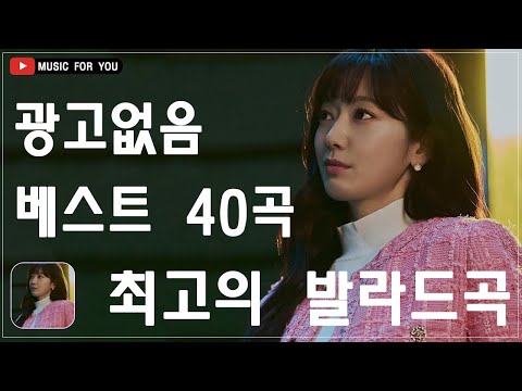 일할때 듣기좋은 발라드 추천 광고없는 노래모음🐩유튜브 베스트곡 TOP BEST 40 ️🐩 임창정/ 다비치/펀치/에일리/ 백지영 / 이소라/ 찬열/ 성시경/ 더원/태연