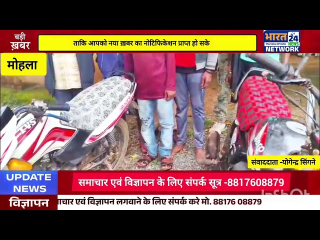Bharat 24 News #bharat24news #news #latestnews #pradeep #hindinews #breakingnews #chhattisgarh #khadgaon#mohla manpur#