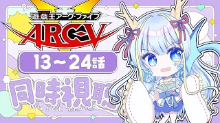 【同時視聴配信】『遊戯王ARC-Ⅴ一挙放送13～24話』を見よう【竜田万秋/Vtuber】