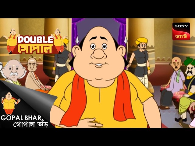 রানীর জন্য উপহার | Gopal Bhar (Bengali) | Double Gopal
