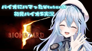 【バイオハザード5】新しい冒険！新しい化け物！つんよい武器！全部楽しみ！！　※ネタバレ注意【#上月みやこ/ #あすらび】
