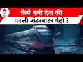 Underwater Metro Kolkata: देश की पहली अंडरवाटर मेट्रो की शुरुआत, जानिए कैसे हुई तैयार ? | PM Modi