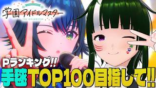 【学マス】みんなで限界化しながら楽しむ！学園アイドルマスター！#216 【Vtuber】