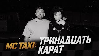 MC TAXI: тринадцать карат