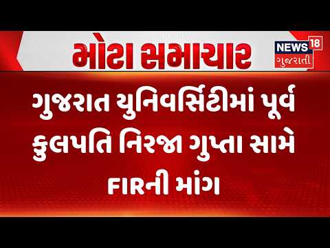 Ahmedabad Gujarat University|ગુજરાત યુનિવર્સિટીમાં પૂર્વ કુલપતિ નિરજા ગુપ્તા સામે FIRની માંગ| News18